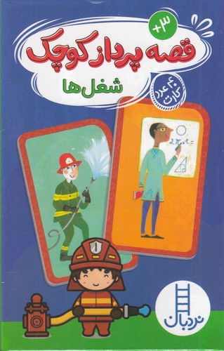 کتاب کارت قصه‌پرداز کوچک: شغل‌ها نشر نردبان