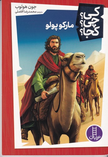 کتاب کی چی کجا؟مارکوپولو نشر نردبان کتاب کی چی کجا؟مارکوپولو نشر نردبان