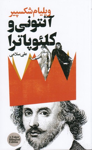 کتاب آنتونی و کلئوپاترا نشر گویا کتاب آنتونی و کلئوپاترا نشر گویا