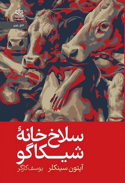 کتاب سلاخخانهی شیکاگو نشر رایبد کتاب سلاخخانهی شیکاگو نشر رایبد