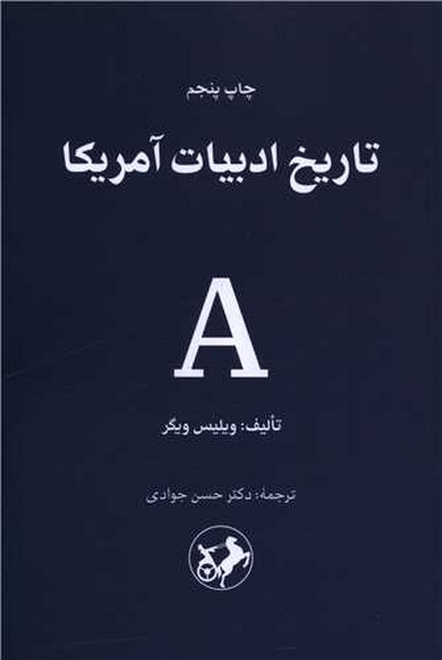 کتاب تاریخ ادبیات آمریکا نشر امیرکبیر کتاب تاریخ ادبیات آمریکا نشر امیرکبیر