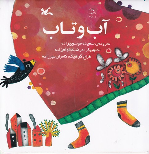 کتاب آب و تاب  نشر کانون پرورش فکری کودکان و نوجوانان کتاب آب و تاب  نشر کانون پرورش فکری کودکان و نوجوانان