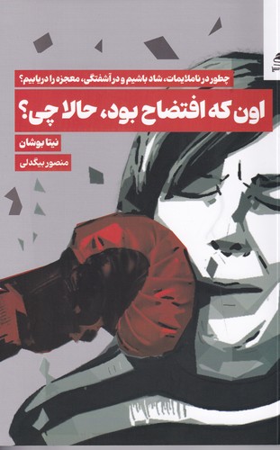 کتاب اون که افتضاح بود، حالا چی؟ نشر بهار سبز کتاب اون که افتضاح بود، حالا چی؟ نشر بهار سبز