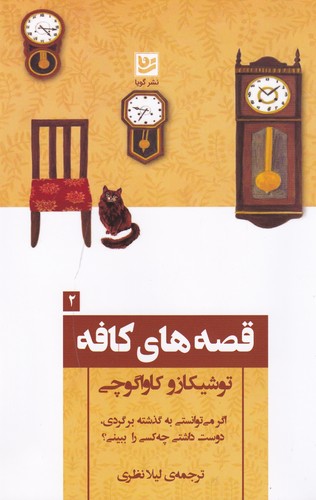 کتاب قصه های کافه نشر گویا کتاب قصه های کافه نشر گویا