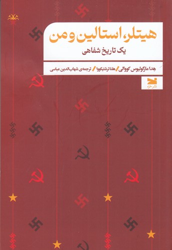 کتاب هیتلر، استالین و من یک تاریخ شفاهی نشر خزه کتاب هیتلر، استالین و من یک تاریخ شفاهی نشر خزه