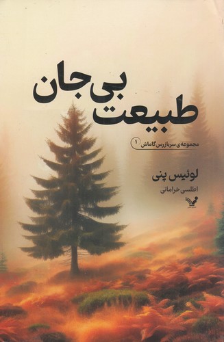 کتاب طبیعت بی جان نشر کتابسرای تندیس کتاب طبیعت بی جان نشر کتابسرای تندیس