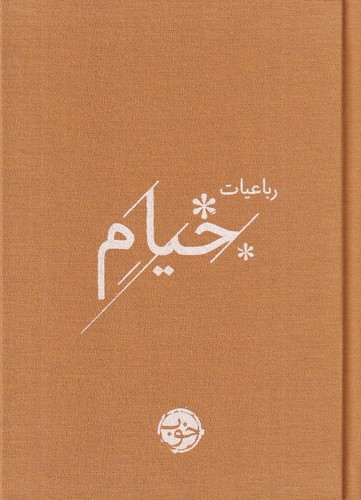 کتاب رباعیات خیام (جیبی) نشر خوب