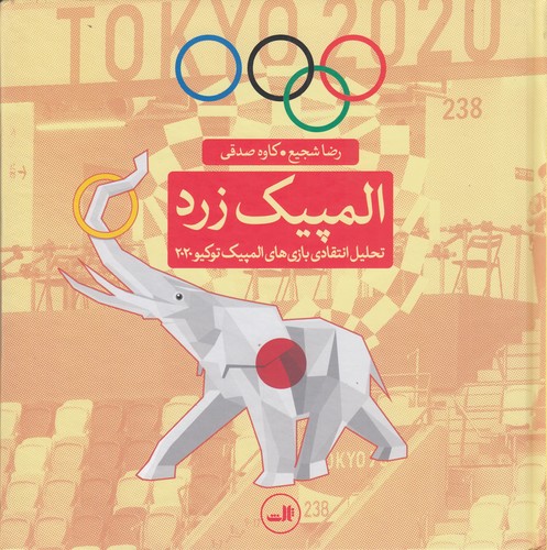 کتاب المپیک زرد: تحلیل انتقادی بازیهای المپیک توکیو 2020 نشر ثالث کتاب المپیک زرد: تحلیل انتقادی بازیهای المپیک توکیو 2020 نشر ثالث