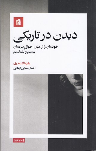 کتاب دیدن در تاریکی نشر بیدگل کتاب دیدن در تاریکی نشر بیدگل