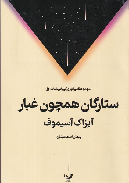 کتاب مجموعه امپرتوری کیهانی: ستارگان همچون غبار (کتاب اول) نشر کتابسرای تندیس کتاب مجموعه امپرتوری کیهانی: ستارگان همچون غبار (کتاب اول) نشر کتابسرای تندیس