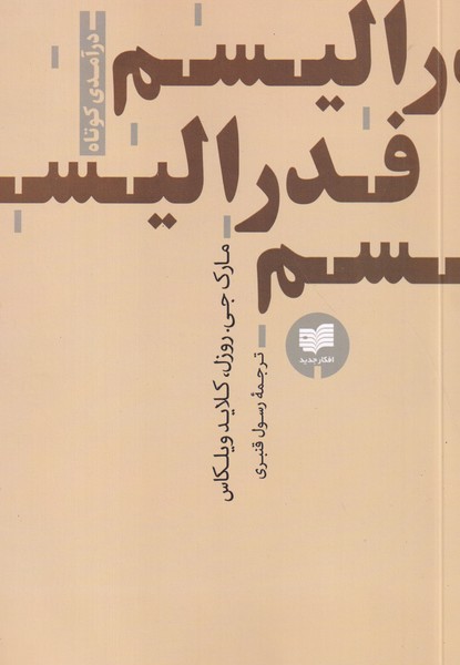 کتاب فدرالیسم: درآمدی کوتاه نشر افکار کتاب فدرالیسم: درآمدی کوتاه نشر افکار