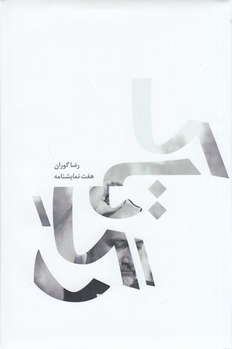 کتاب رگ تاک نشر ادبیات نمایشی کتاب رگ تاک نشر ادبیات نمایشی