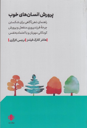 کتاب پرورش انسانهای خوب نشر مهرگان خرد کتاب پرورش انسانهای خوب نشر مهرگان خرد