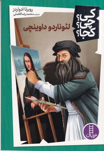 کتاب کی چی کجا؟لئوناردو داوینچی نشر نردبان کتاب کی چی کجا؟لئوناردو داوینچی نشر نردبان