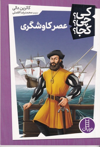 کتاب کی چی کجا؟عصر کاوشگری نشر نردبان کتاب کی چی کجا؟عصر کاوشگری نشر نردبان