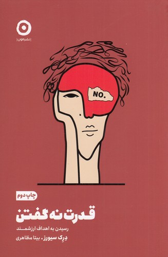 کتاب قدرت نه گفتن: رسیدن به اهداف ارزشمند نشر مون کتاب قدرت نه گفتن: رسیدن به اهداف ارزشمند نشر مون
