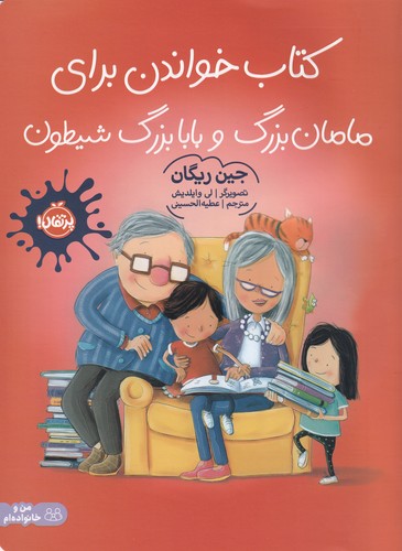 کتاب کتاب خواندن برای مامان بزرگ و بابابزرگ و شیطون نشر پرتقال کتاب کتاب خواندن برای مامان بزرگ و بابابزرگ و شیطون نشر پرتقال