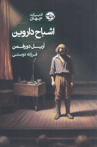 کتاب اشباح داروین نشر خوب کتاب اشباح داروین نشر خوب