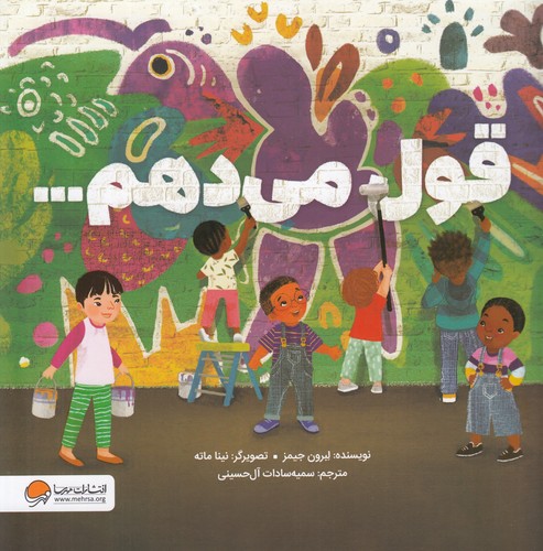 کتاب قول میدهم... نشر مهرسا کتاب قول میدهم... نشر مهرسا