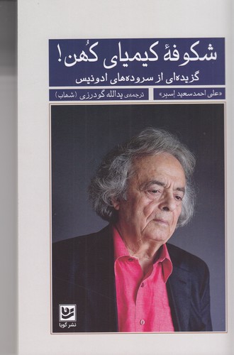 کتاب شکوفه کیمیای کهن: گزیدهای از سرودههای ادونیس نشر گویا کتاب شکوفه کیمیای کهن: گزیدهای از سرودههای ادونیس نشر گویا