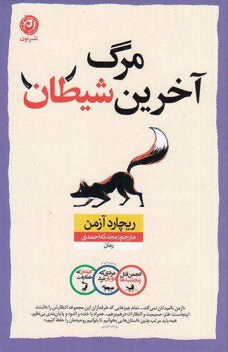 کتاب مرگ آخرین شیطان نشر نون کتاب مرگ آخرین شیطان نشر نون