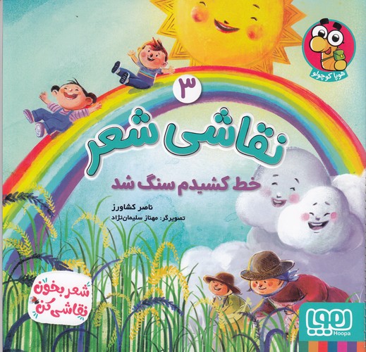 کتاب نقاشی شعر 3: خط کشیدم سنگ شد نشر هوپا کتاب نقاشی شعر 3: خط کشیدم سنگ شد نشر هوپا