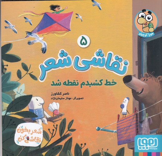 کتاب نقاشی شعر 5: خط کشیدم نقطه شد نشر هوپا