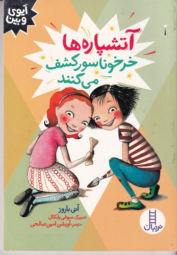 کتاب آتشپاره ها خرخوناسور کشف می کنند نشر نردبان کتاب آتشپاره ها خرخوناسور کشف می کنند نشر نردبان