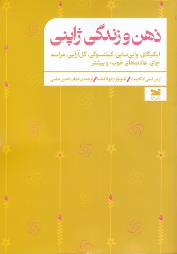 کتاب ذهن و زندگی ژاپنی: ایکیگای، وابیسابی، گلآرایی، مراسم چای، عادتهای خوب، و بیشتر نشر خزه کتاب ذهن و زندگی ژاپنی: ایکیگای، وابیسابی، گلآرایی، مراسم چای، عادتهای خوب، و بیشتر نشر خزه