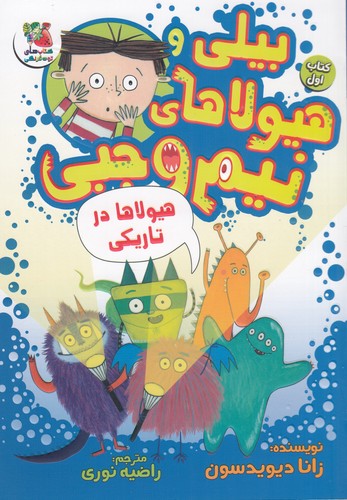 کتاب بیلی و هیولاهای نیم وجبی 1: هیولاها در تاریکی نشر سایه گستر کتاب بیلی و هیولاهای نیم وجبی 1: هیولاها در تاریکی نشر سایه گستر