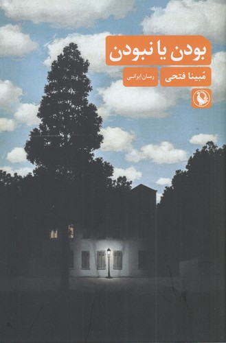 کتاب بودن یا نبودن نشر مروارید کتاب بودن یا نبودن نشر مروارید