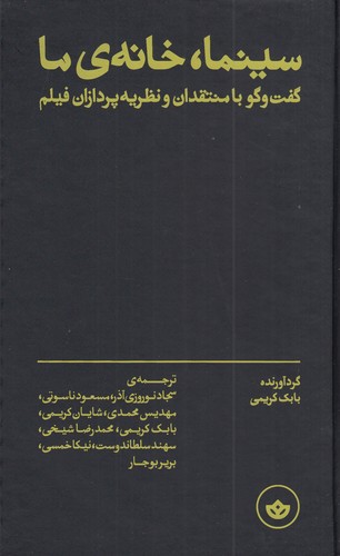 کتاب سینما، خانهی ما: گفتوگو با منتقدان و نظریهپردازان فیلم نشر بان کتاب سینما، خانهی ما: گفتوگو با منتقدان و نظریهپردازان فیلم نشر بان