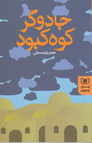 کتاب جادوگر کوه کبود نشر قدیانی کتاب جادوگر کوه کبود نشر قدیانی