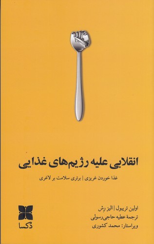 کتاب انقلابی علیه رژیمهای غذایی نشر دکسا کتاب انقلابی علیه رژیمهای غذایی نشر دکسا