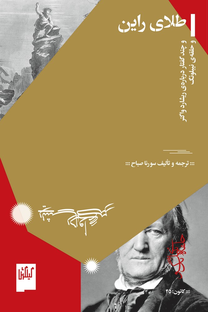 کتاب طلای راین، و چند گفتار دربارهی ریشارد واگنر و حلقهی نیبلونگ نشرچشمه، گیلگمش کتاب طلای راین، و چند گفتار دربارهی ریشارد واگنر و حلقهی نیبلونگ نشرچشمه، گیلگمش