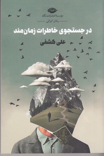 کتاب در جستوجوی خاطرات زمانمند نشر نگاه کتاب در جستوجوی خاطرات زمانمند نشر نگاه