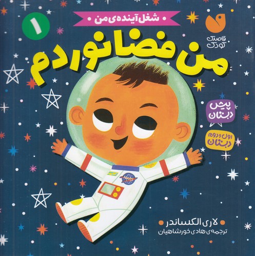 کتاب شغل آیندهی من 1: من فضانوردم  نشر ذکر کتاب شغل آیندهی من 1: من فضانوردم  نشر ذکر