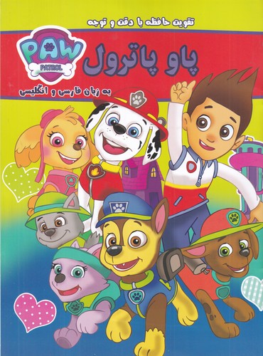 کتاب تقویت حافظه با دقت و توجه : پاو پاترول (دوزبانه) نشر گوهر اندیشه کتاب تقویت حافظه با دقت و توجه : پاو پاترول (دوزبانه) نشر گوهر اندیشه