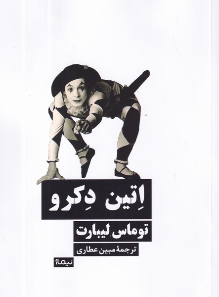 کتاب اتین دکرو نشر نیماژ کتاب اتین دکرو نشر نیماژ