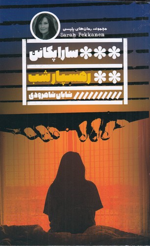 کتاب رهسپار شب نشر گویا