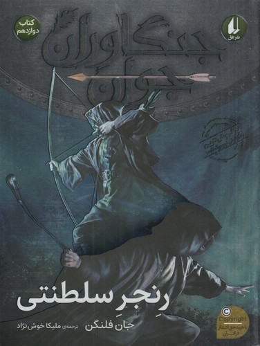 کتاب جنگاوران جوان 12: رنجر سلطنتی نشر افق کتاب جنگاوران جوان 12: رنجر سلطنتی نشر افق