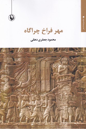 کتاب مهر فراخ چراگاه  نشر مروارید کتاب مهر فراخ چراگاه  نشر مروارید