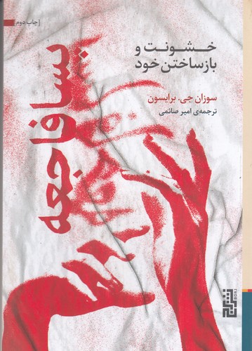 کتاب پسافاجعه: خشونت و بازساختن خود نشر برج کتاب پسافاجعه: خشونت و بازساختن خود نشر برج