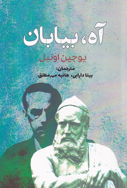 کتاب آه بیابان  نشر سبزان کتاب آه بیابان  نشر سبزان