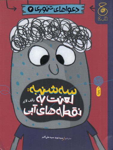 کتاب دعواهای تنوری 2: سهشنبه، لعنت به نقطههای آبی  نشرچشمه، کتاب چ کتاب دعواهای تنوری 2: سهشنبه، لعنت به نقطههای آبی  نشرچشمه، کتاب چ