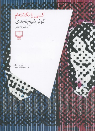 کتاب کسی را نکشتهام نشرچشمه کتاب کسی را نکشتهام نشرچشمه