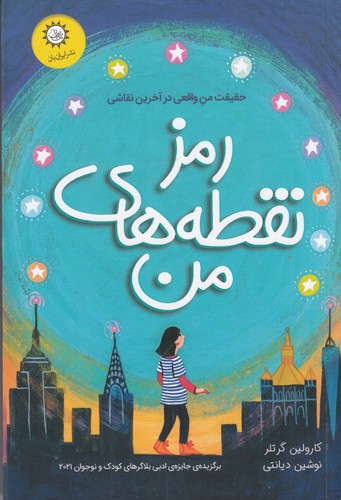 کتاب رمز نقطه‌های من نشر ایران‌بان