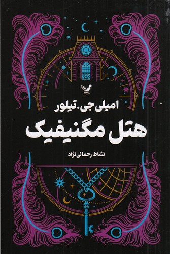 کتاب هتل مگنیفیک نشر کتابسرای تندیس کتاب هتل مگنیفیک نشر کتابسرای تندیس
