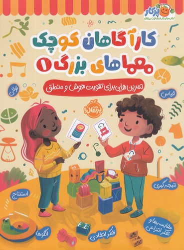 کتاب کارآگاهان کوچک معماهای بزرگ 1: تمرینهایی برای تقویت هوش و منطق نشر پرتقال کتاب کارآگاهان کوچک معماهای بزرگ 1: تمرینهایی برای تقویت هوش و منطق نشر پرتقال