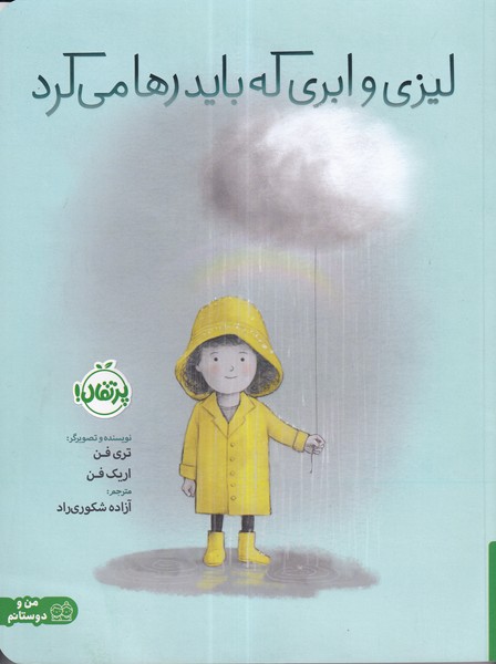 کتاب لیزی و ابری که باید رها میکرد نشر پرتقال کتاب لیزی و ابری که باید رها میکرد نشر پرتقال